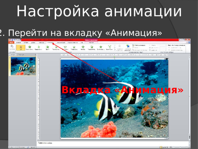 Настройка анимации Перейти на вкладку «Анимация» Вкладка «Анимация» 