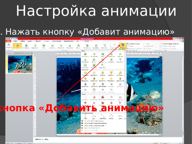 Настройка анимации Нажать кнопку «Добавит анимацию» кнопка «Добавить анимацию» 