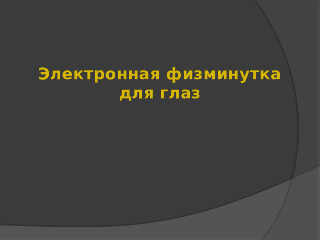 Электронная физминутка для глаз 