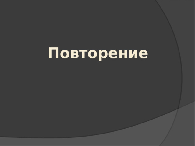 Повторение 