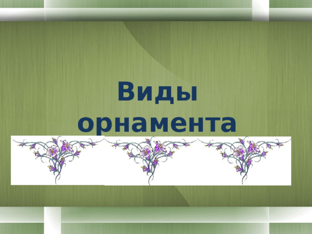 Виды орнамента  