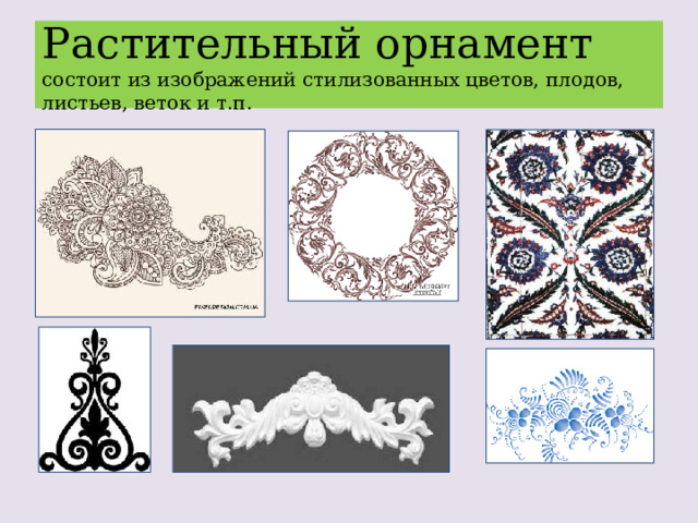 Растительный орнамент состоит из изображений стилизованных цветов, плодов, листьев, веток и т.п. 