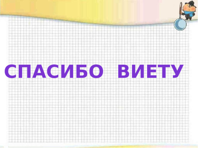 Спасибо Виету 
