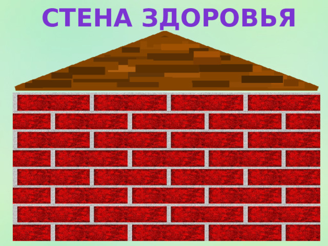Стена здоровья 