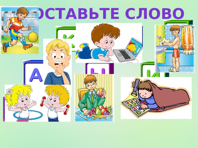 Составьте слово 