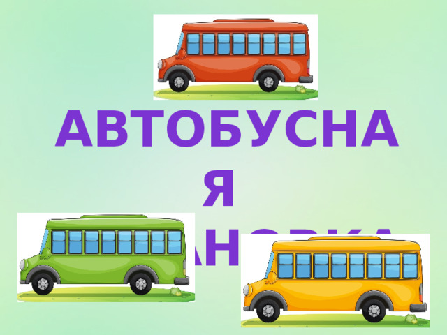 Автобусная остановка 