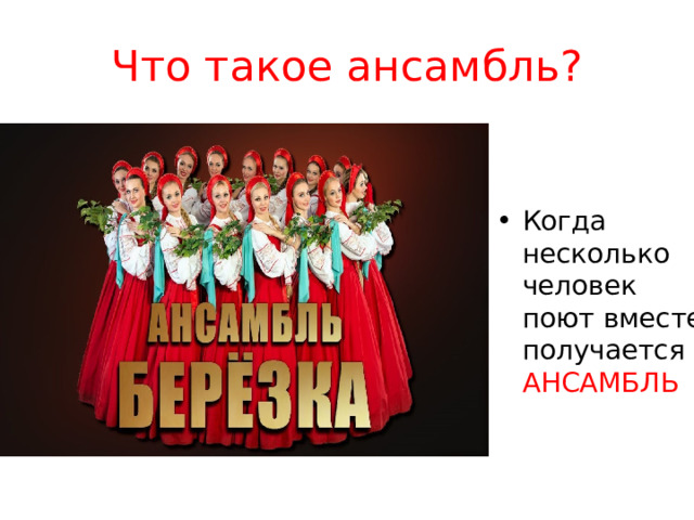 Что такое ансамбль? Когда несколько человек поют вместе, получается - АНСАМБЛЬ 