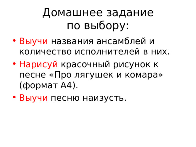 Домашнее задание  по выбору: Выучи названия ансамблей и количество исполнителей в них. Нарисуй красочный рисунок к песне «Про лягушек и комара» (формат А4). Выучи песню наизусть. 