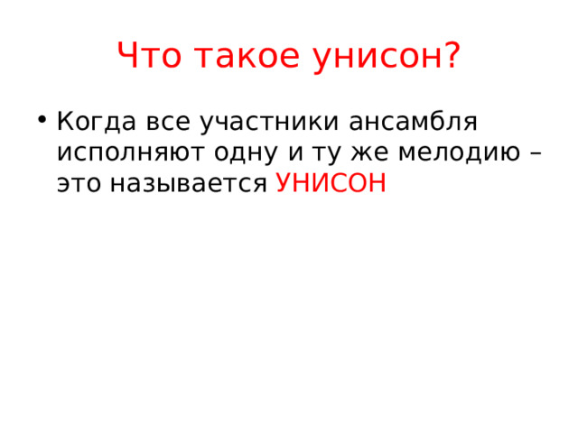 Что такое унисон? Когда все участники ансамбля исполняют одну и ту же мелодию – это называется УНИСОН 