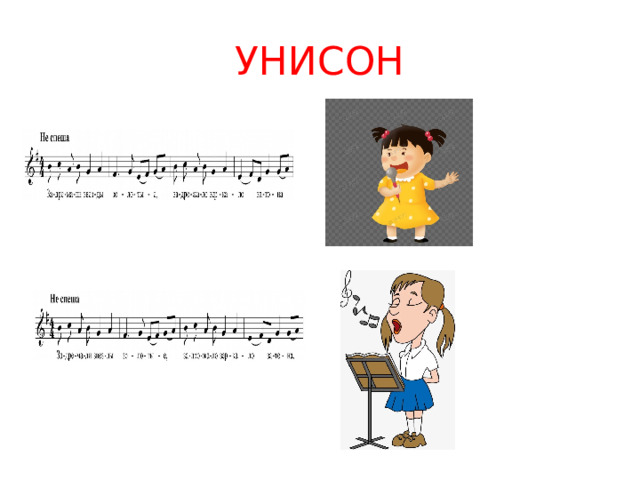 УНИСОН 