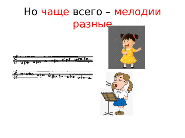 Но чаще всего – мелодии разные 