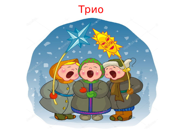 Трио 