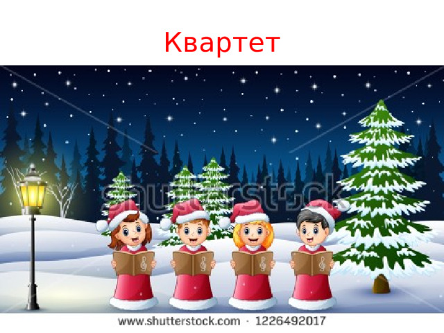 Квартет 