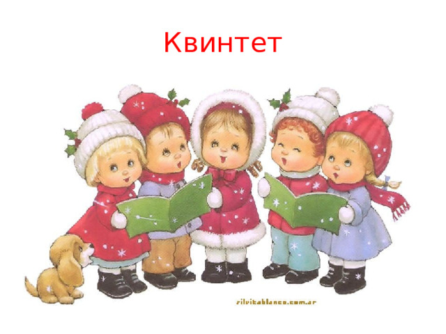 Квинтет 