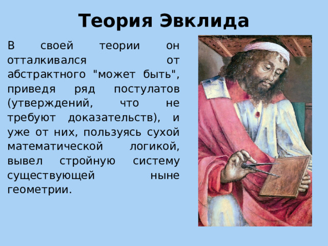 Теория Эвклида В своей теории он отталкивался от абстрактного 