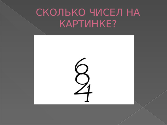 СКОЛЬКО ЧИСЕЛ НА КАРТИНКЕ? 