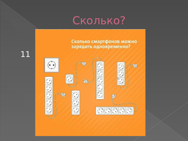 Сколько?  11 