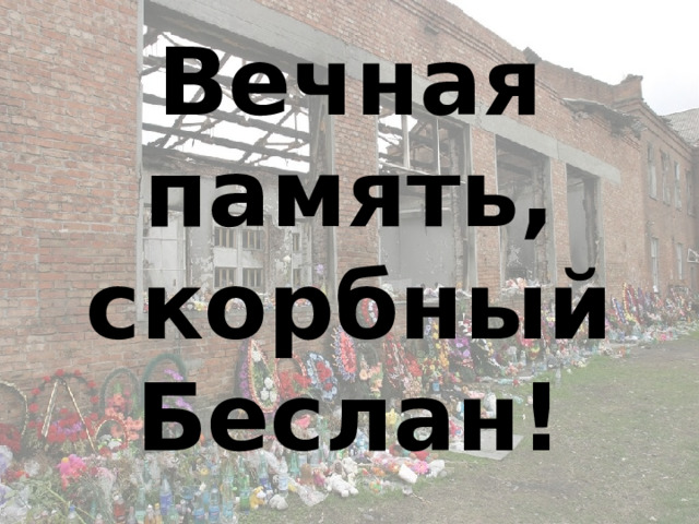 Вечная память,  скорбный Беслан! 