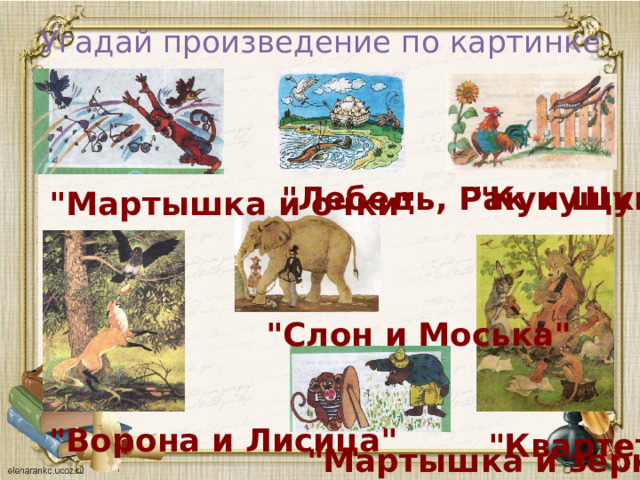Угадай произведение по картинке 