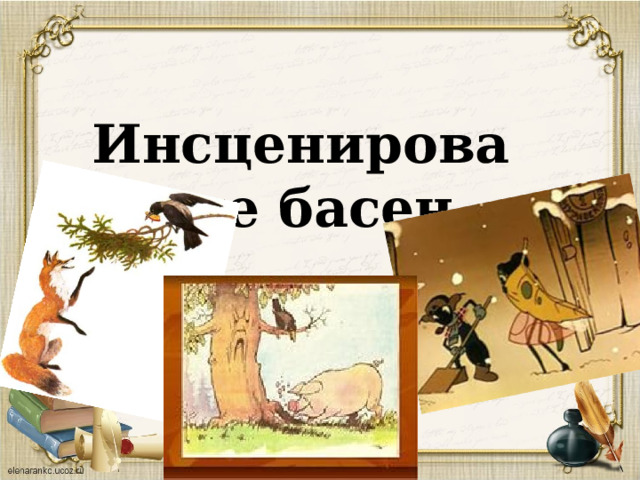 Инсценирование басен 