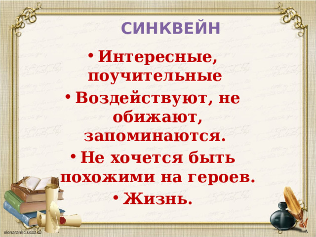   СИНКВЕЙН Интересные, поучительные Воздействуют, не обижают, запоминаются. Не хочется быть похожими на героев. Жизнь. 