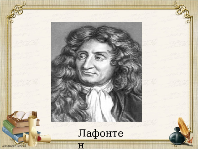 Лафонтен 