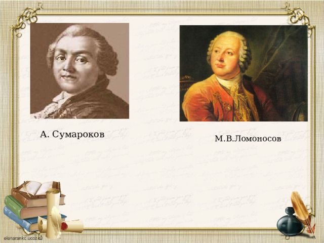 А. Сумароков М.В.Ломоносов 