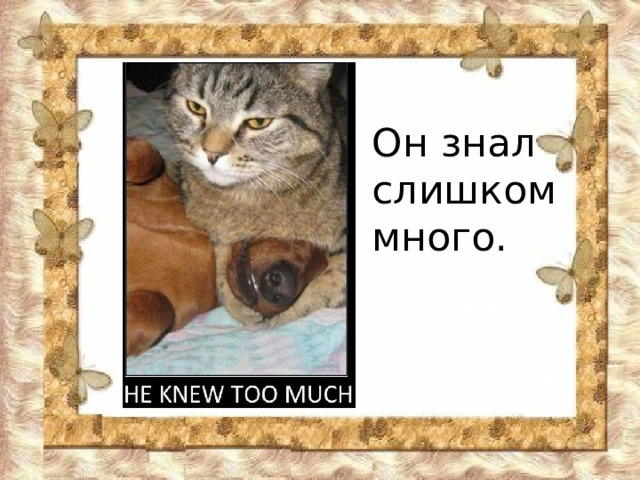Он знал слишком много. 