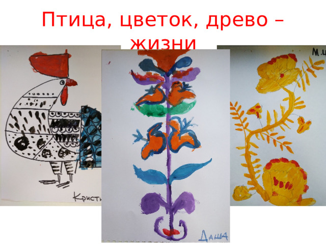 Птица, цветок, древо – жизни 