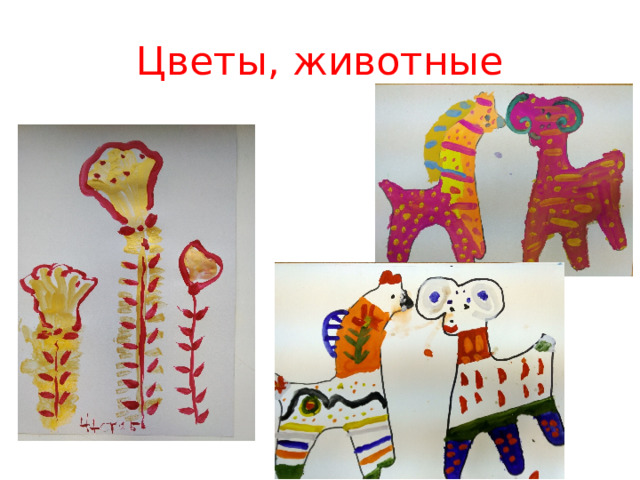 Цветы, животные 