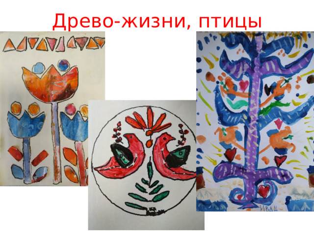 Древо-жизни, птицы 