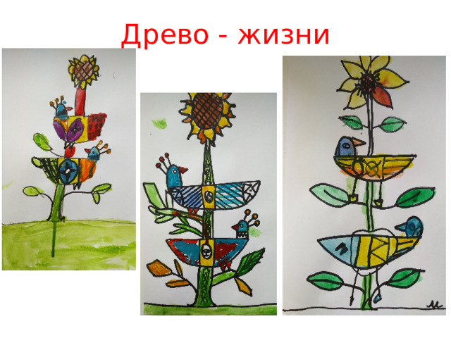 Древо - жизни 