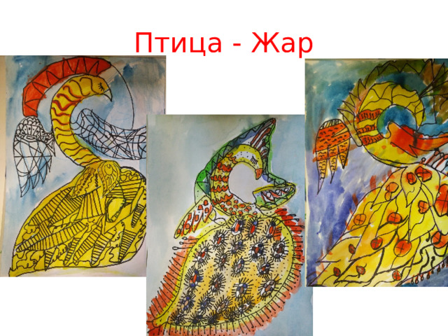 Птица - Жар 