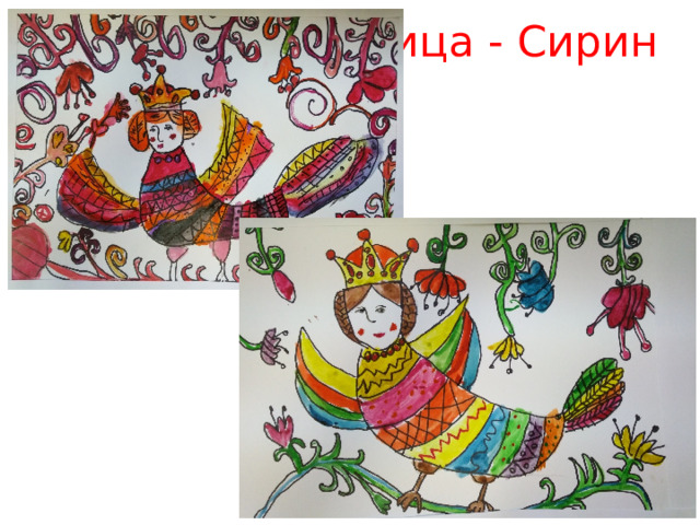 Птица - Сирин 