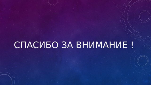 Спасибо за Внимание ! 