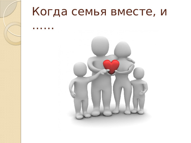 Когда семья вместе, и …… 