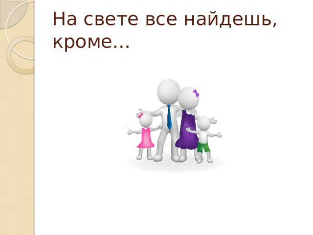 На свете все найдешь, кроме… 