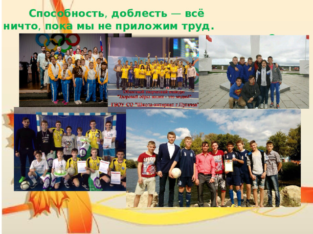 Способность ,  доблесть  —  всё ничто ,  пока   мы   не   приложим   труд. Саади 