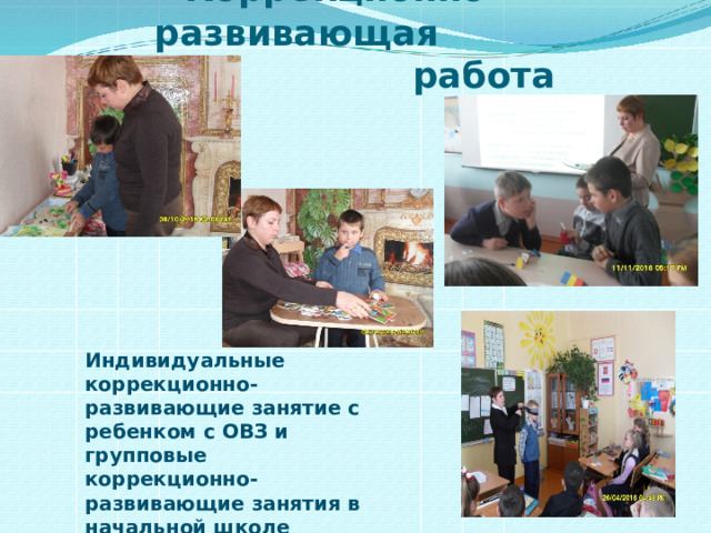  Коррекционно-развивающая  работа   Индивидуальные коррекционно-развивающие занятие с ребенком с ОВЗ и групповые коррекционно-развивающие занятия в начальной школе 