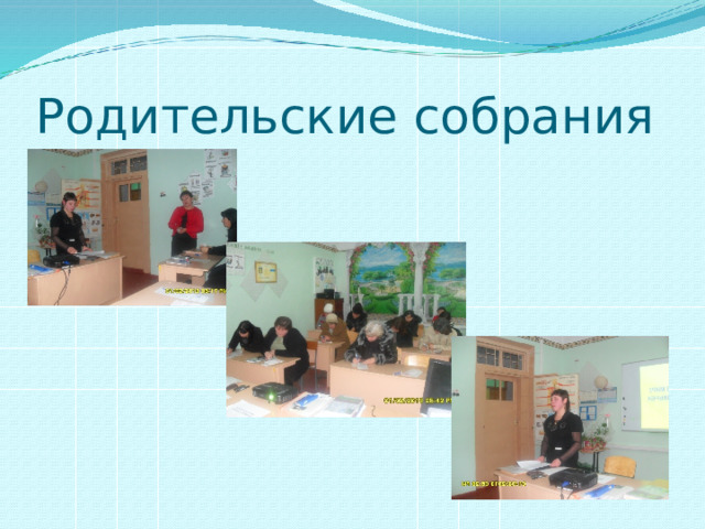 Родительские собрания 