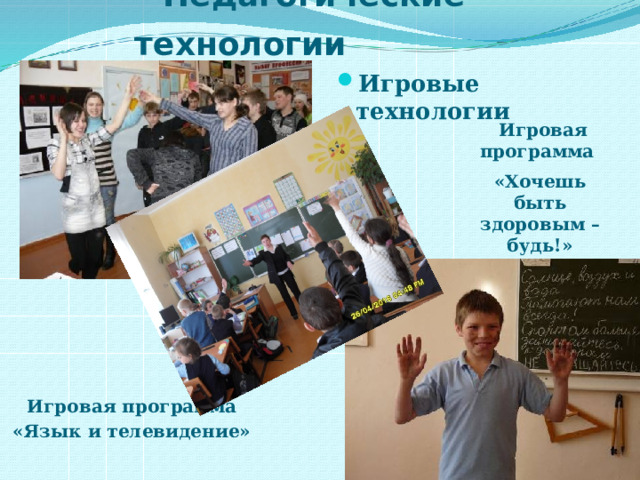  Педагогические технологии  Игровые технологии  Игровая программа «Хочешь быть здоровым – будь!»  Игровая программа  «Язык и телевидение» 