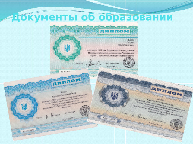 Документы об образовании 