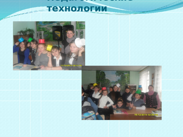 Педагогические технологии 9 