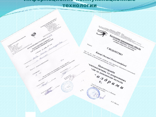 Информационно-коммуникационные технологии   