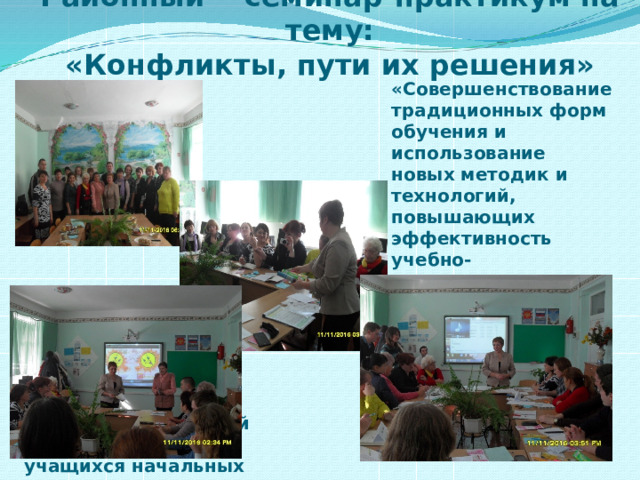 Районный семинар-практикум на тему:  «Конфликты, пути их решения» «Совершенствование традиционных форм обучения и использование новых методик и технологий, повышающих эффективность учебно-воспитательного процесса» Мастер-класс «Развитие перцептивно-речевой деятельности у учащихся начальных классов» 