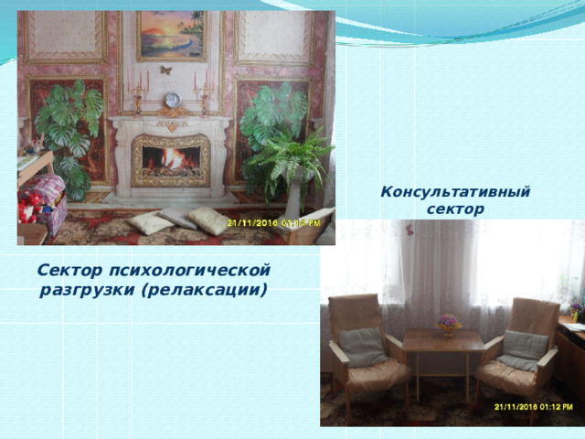 Консультативный сектор Сектор психологической разгрузки (релаксации) 