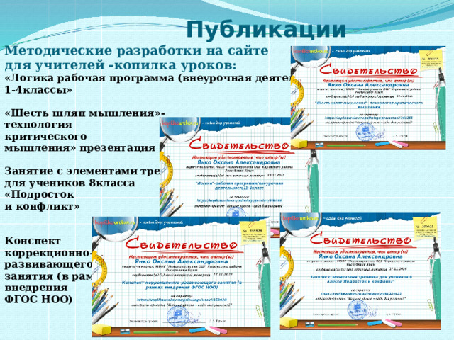 Публикации Методические разработки на сайте для учителей -копилка уроков: «Логика рабочая программа (внеурочная деятельность) 1-4классы»  «Шесть шляп мышления»- технология критического мышления» презентация  Занятие с элементами тренинга для учеников 8класса «Подросток и конфликт»   Конспект коррекционно- развивающего занятия (в рамках внедрения ФГОС НОО) 