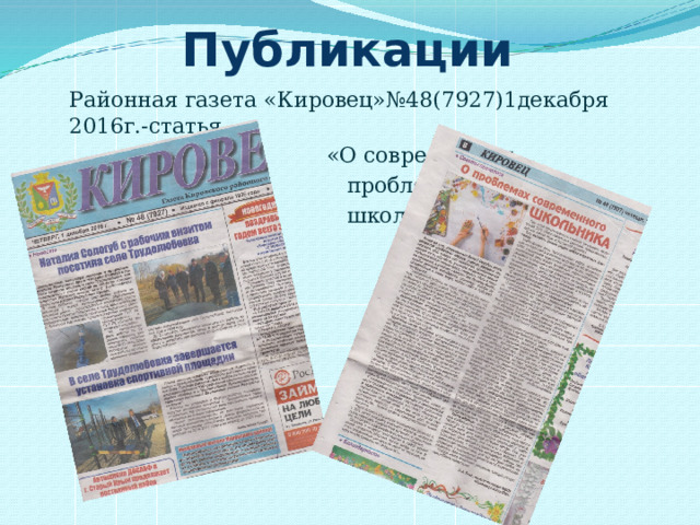  Публикации Районная газета «Кировец»№48(7927)1декабря 2016г.-статья  «О современных  проблемах  школьника» 