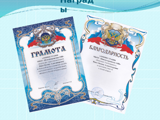 Награды 