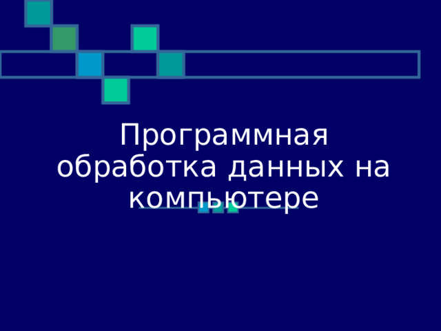 28.11.10 Программная обработка данных на компьютере  